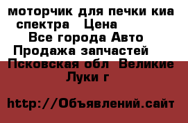 моторчик для печки киа спектра › Цена ­ 1 500 - Все города Авто » Продажа запчастей   . Псковская обл.,Великие Луки г.